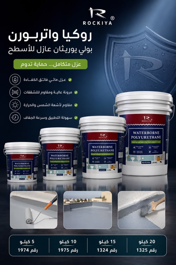 طلاء للأسطح ROCKIYA