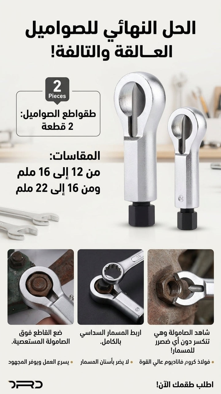 طقم أدوات شق الصواميل