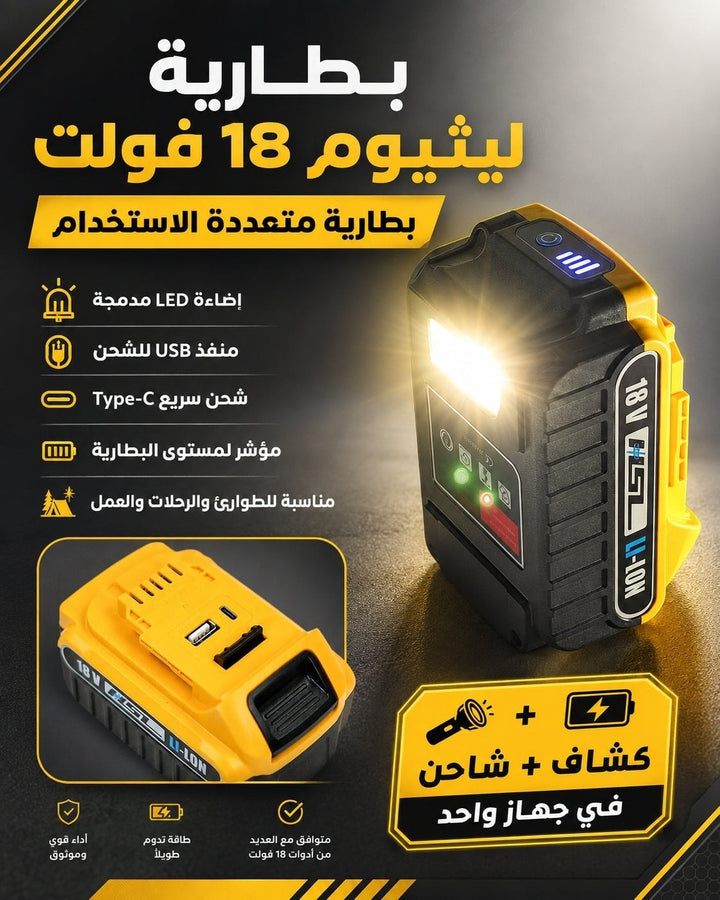 بطارية أدوات بمنافذ شحن وإضاءة