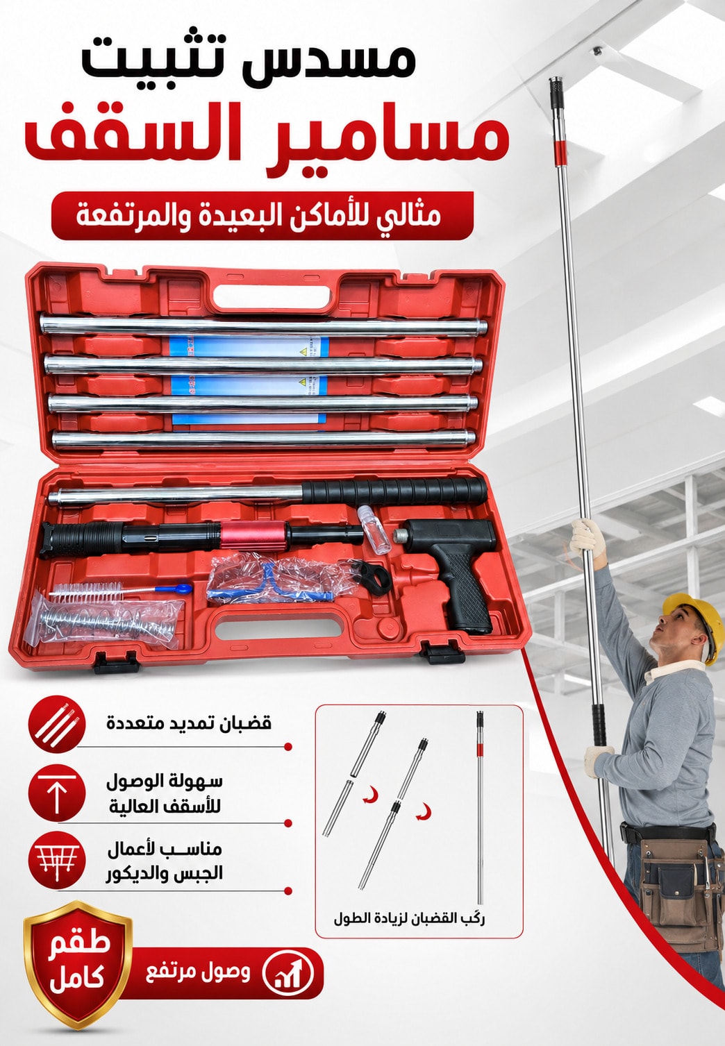 طقم أداة تثبيت مسامير السقف