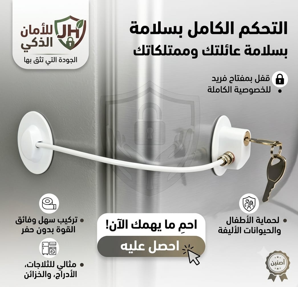 قفل أمان بسلك للثلاجات والخزائن