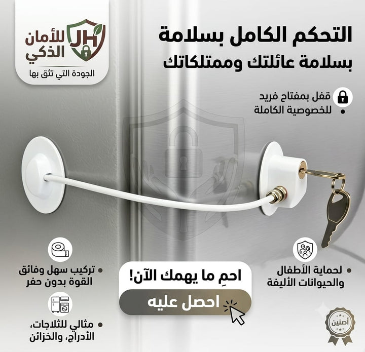قفل أمان بسلك للثلاجات والخزائن