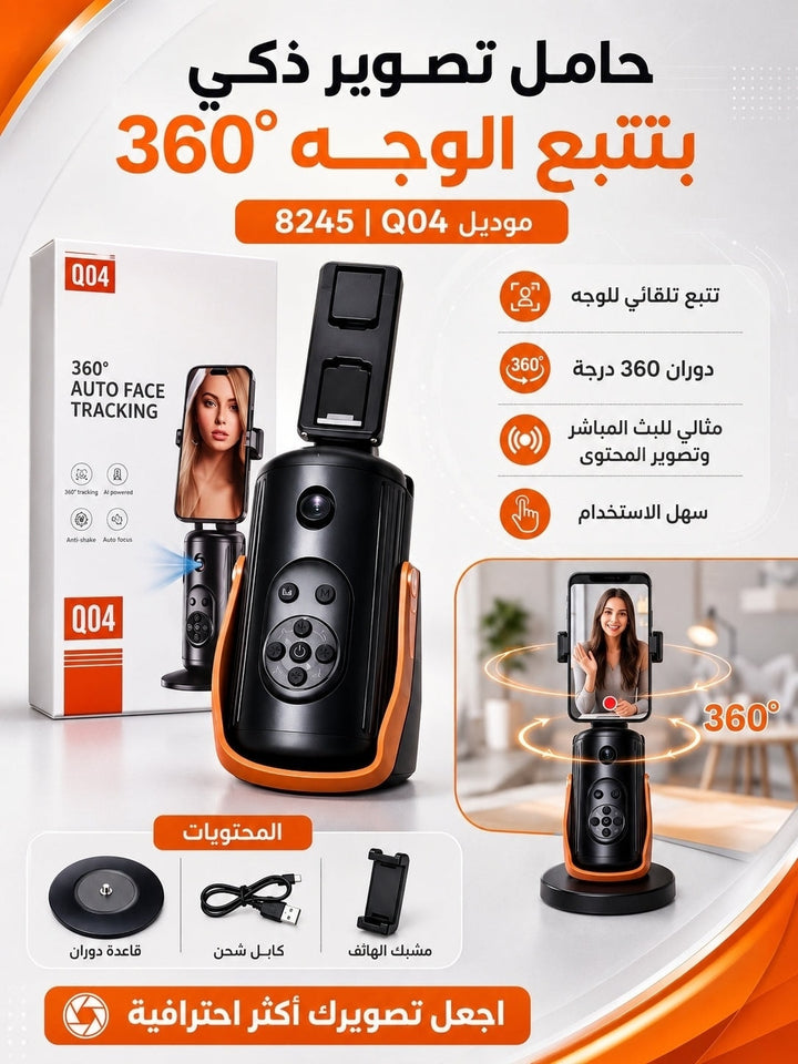 حامل هاتف بتتبع الوجه Q04