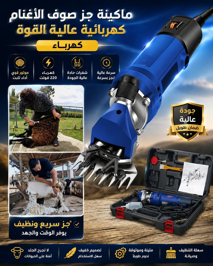 ماكينة جز صوف الأغنام