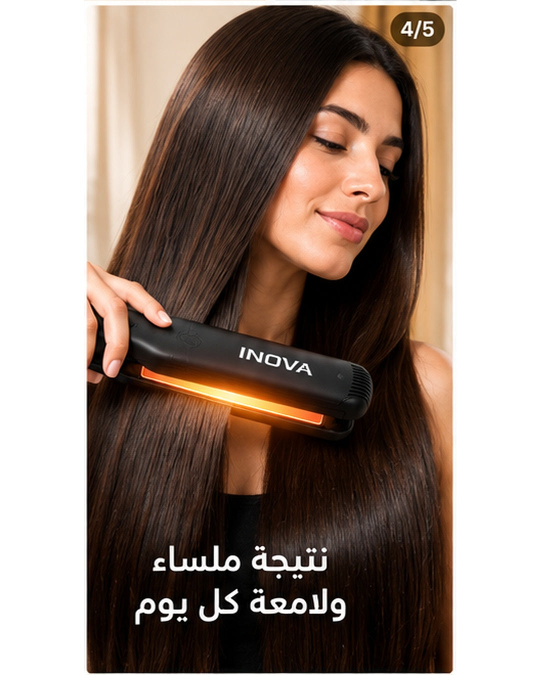 استخدام مكواة INOVA في تصفيف الشعر