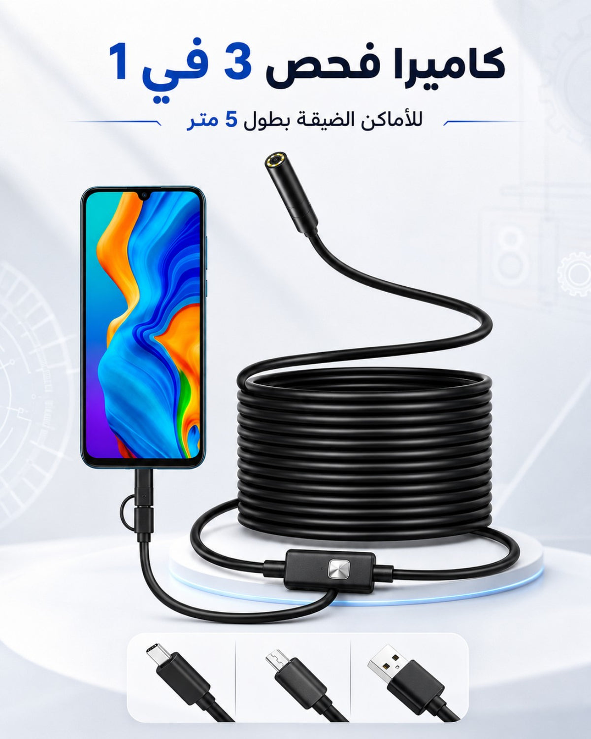 كاميرا فحص 3 في 1 بطول 5 متر