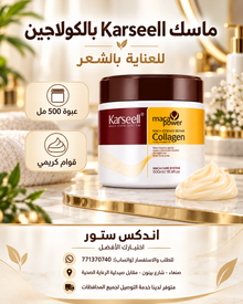 ماسك Karseell بالكولاجين للشعر 500 مل