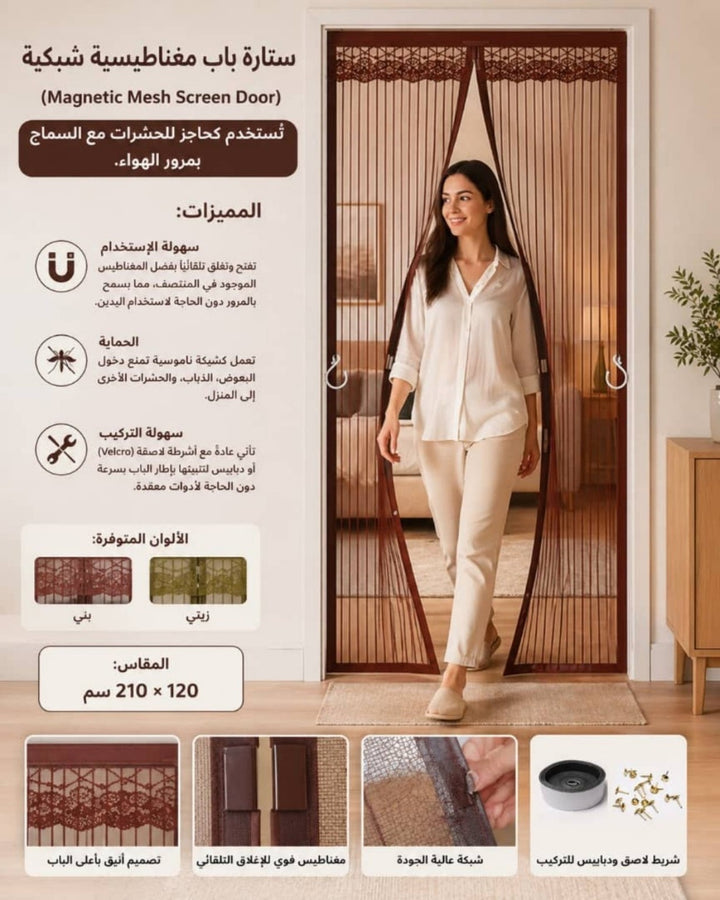 ستارة باب مغناطيسية شبكية 120×210 سم