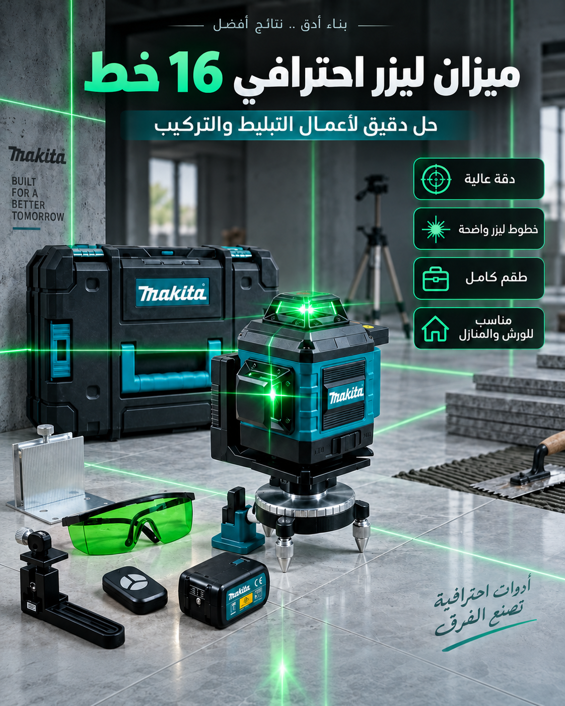 ميزان ليزر ماكيتا 16 خط