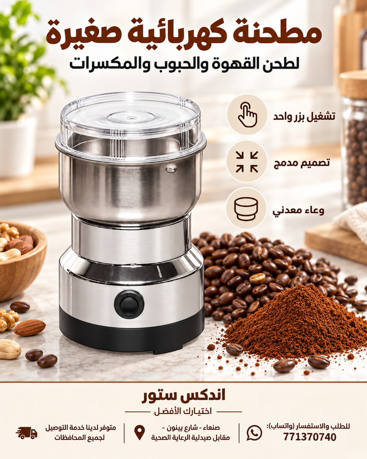 مطحنة كهربائية صغيرة للقهوة والحبوب