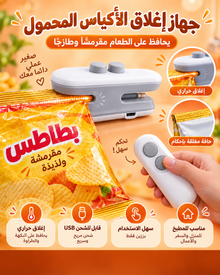 جهاز إغلاق الأكياس المحمول
