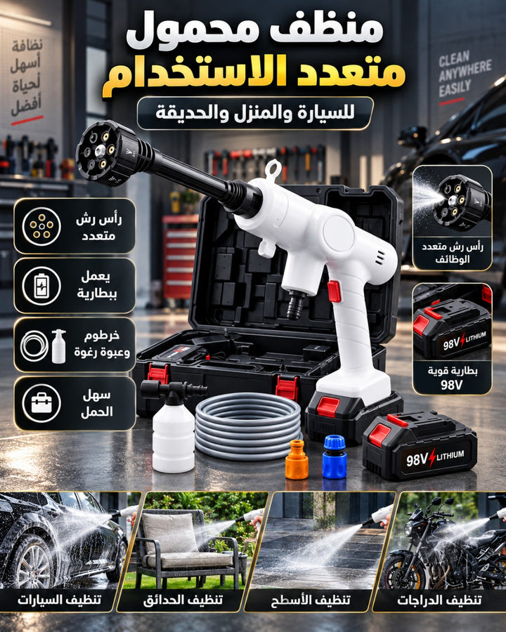 منظف ضغط محمول متعدد الاستخدام