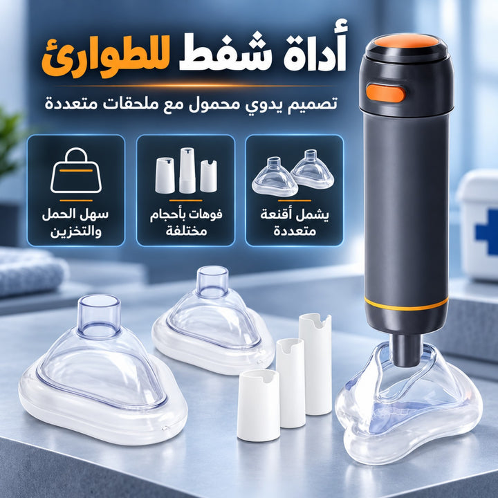 أداة شفط محمولة للطوارئ