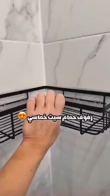 طقم تنظيم زاوية الحمام — 5 قطع 🛁