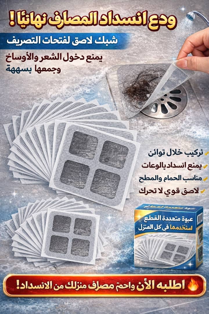 فلاتر مصارف مانعة للشعر