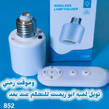 قاعدة لمبة بريموت لاسلكي