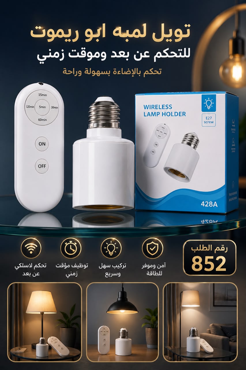 قاعدة لمبة بريموت لاسلكي