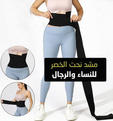 حزام شد الخصر والتعرق