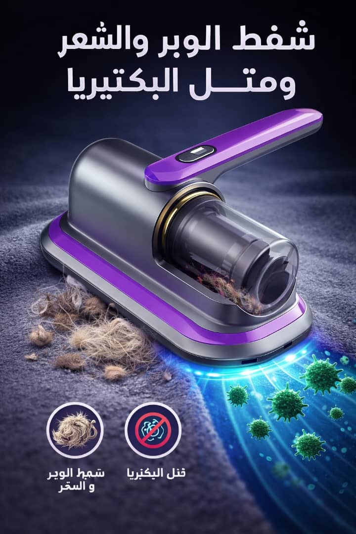 شفاط الوبر والشعر ومزيل البكتيريا