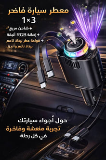 معطر سيارة 3 في 1
