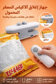 جهاز إغلاق الأكياس المحمول