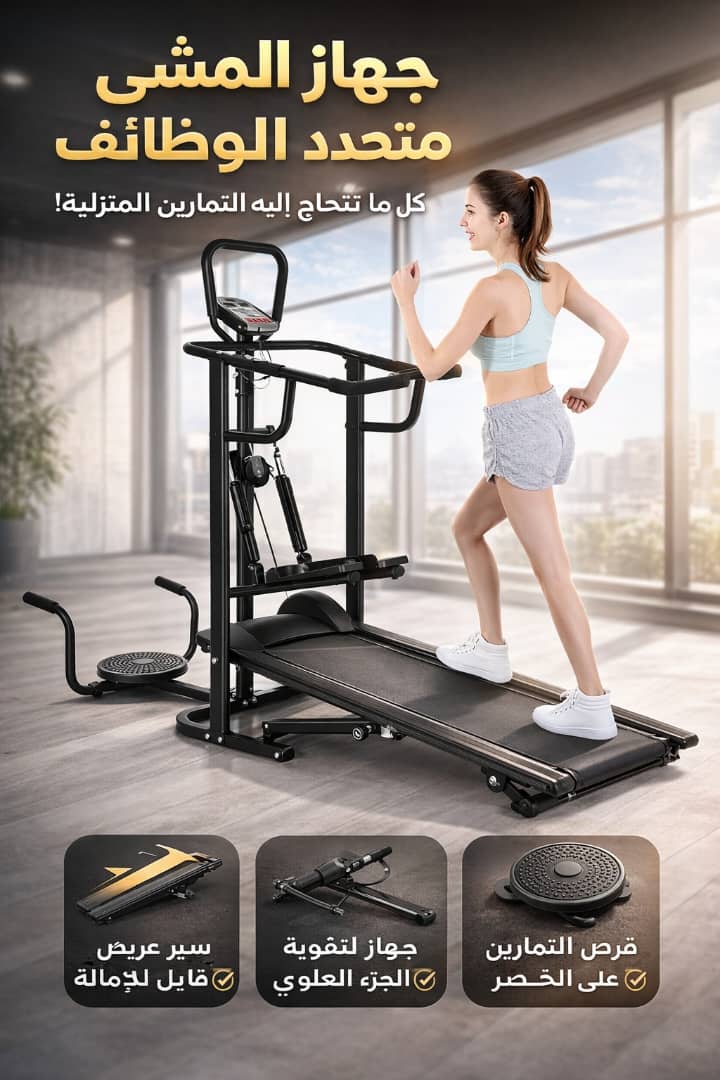 جهاز مشي منزلي متعدد الوظائف
