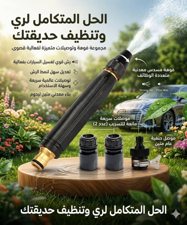 فوهة رش مياه متعددة الاستخدام