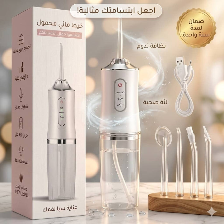 خيط مائي لاسلكي للأسنان