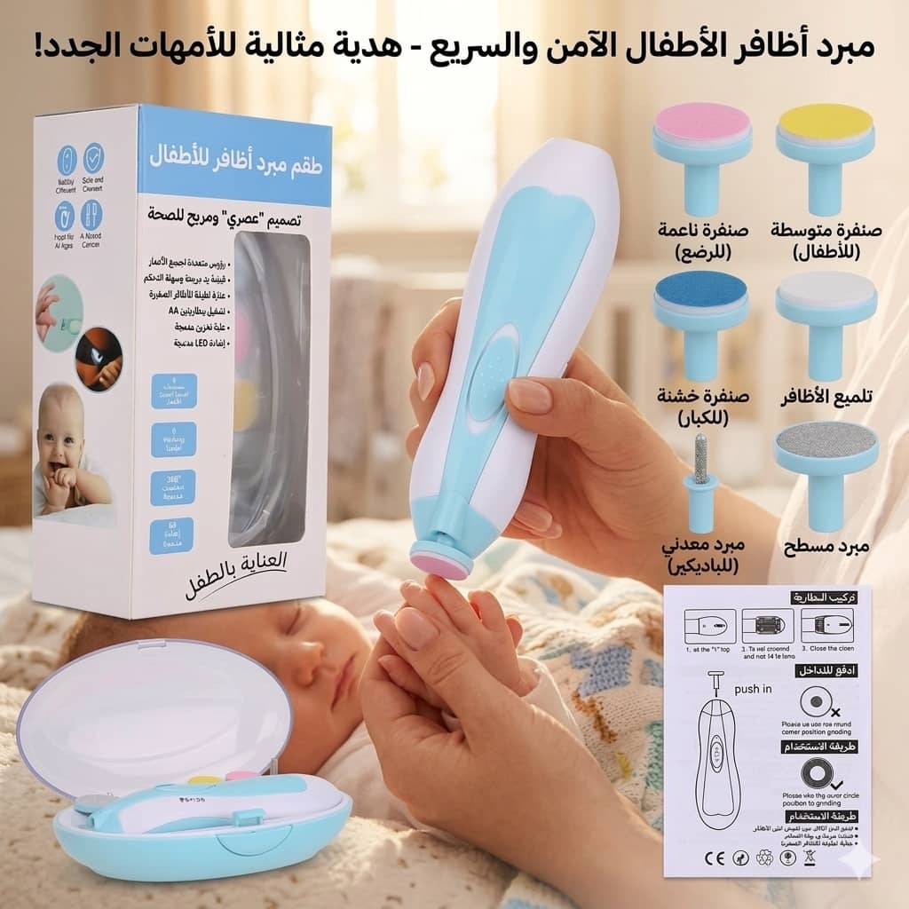 مبرد أظافر كهربائي للأطفال