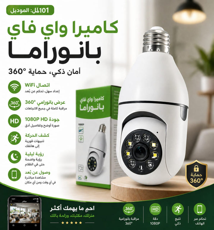 كاميرا مراقبة بانورامية بشكل لمبة