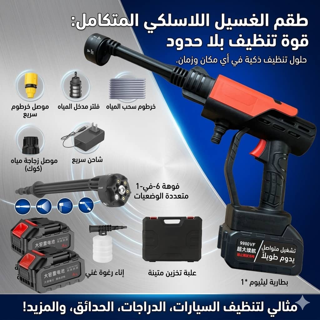 طقم غسيل لاسلكي بضغط الماء