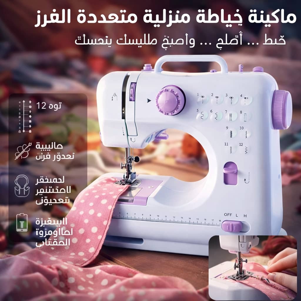 ماكينة خياطة منزلية محمولة