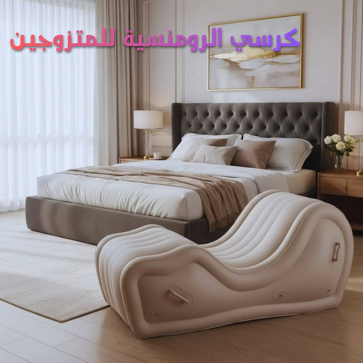 كرسي رومانسي للمتزوجين