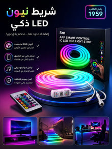 شريط نيون LED ذكي