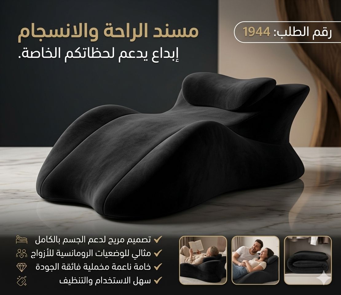 مسند استرخاء ودعم للجسم