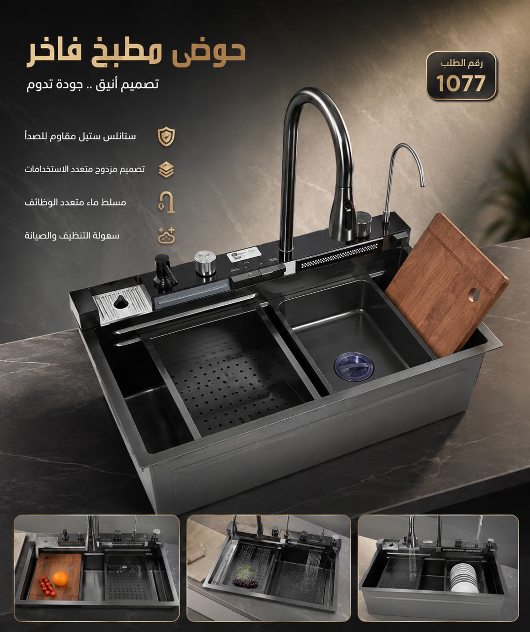 حوض مطبخ متعدد الوظائف