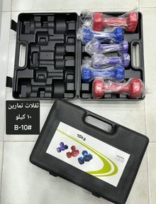 طقم أثقال صغيرة داخل حقيبة
