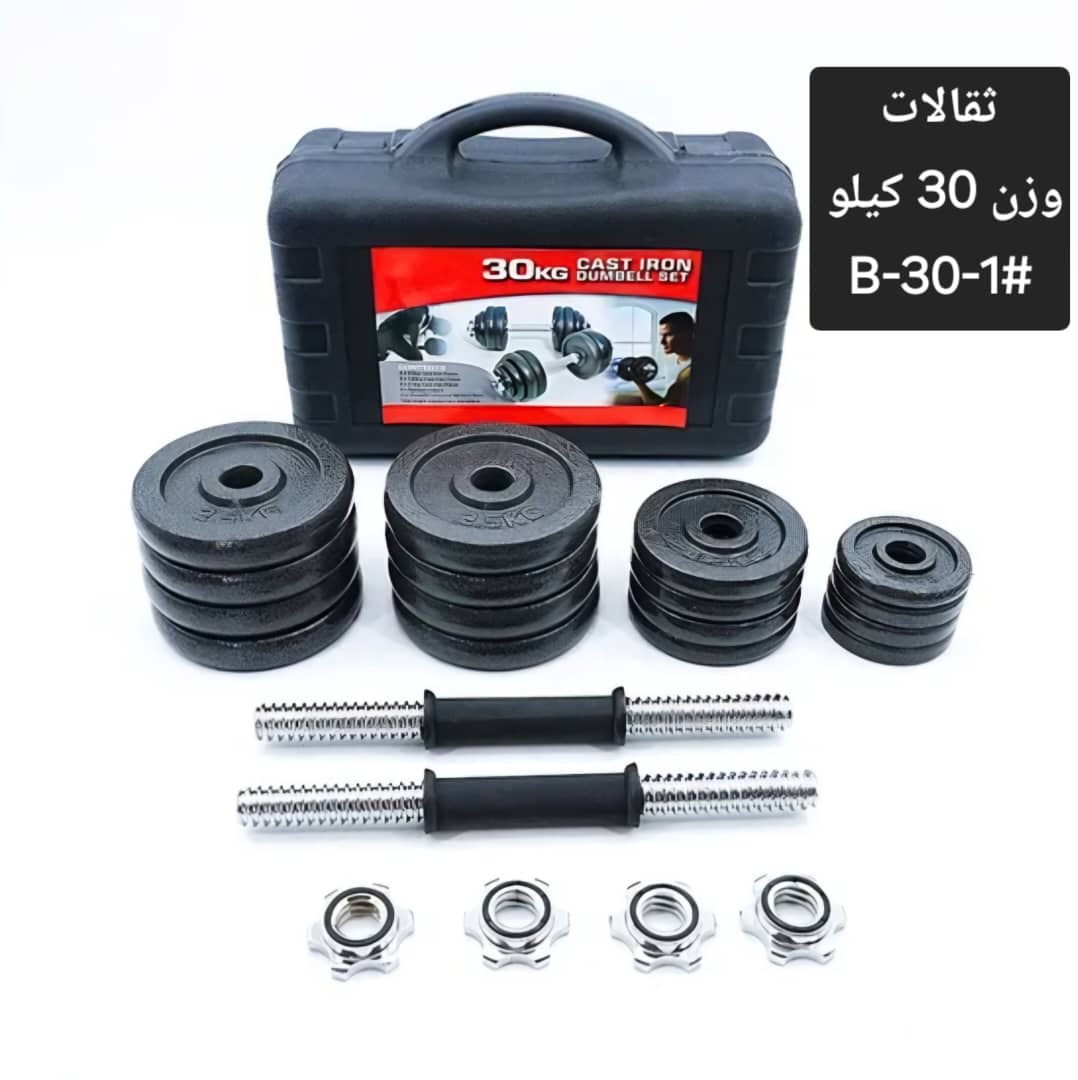 طقم دمبل وزن 30 كيلو