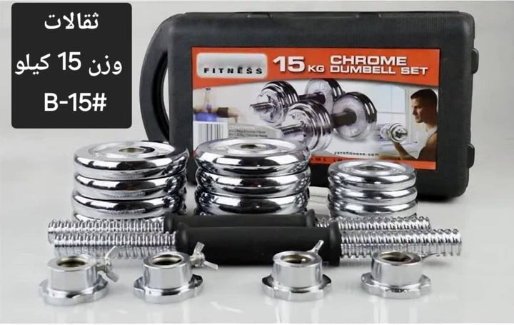 طقم دمبل كروم وزن 15 كيلو