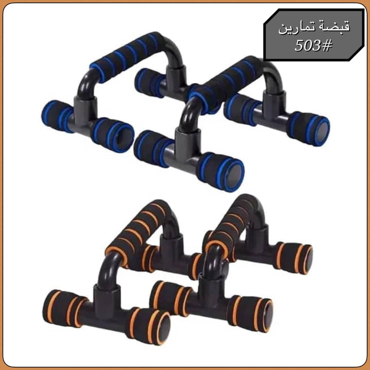 مقابض تمارين الضغط