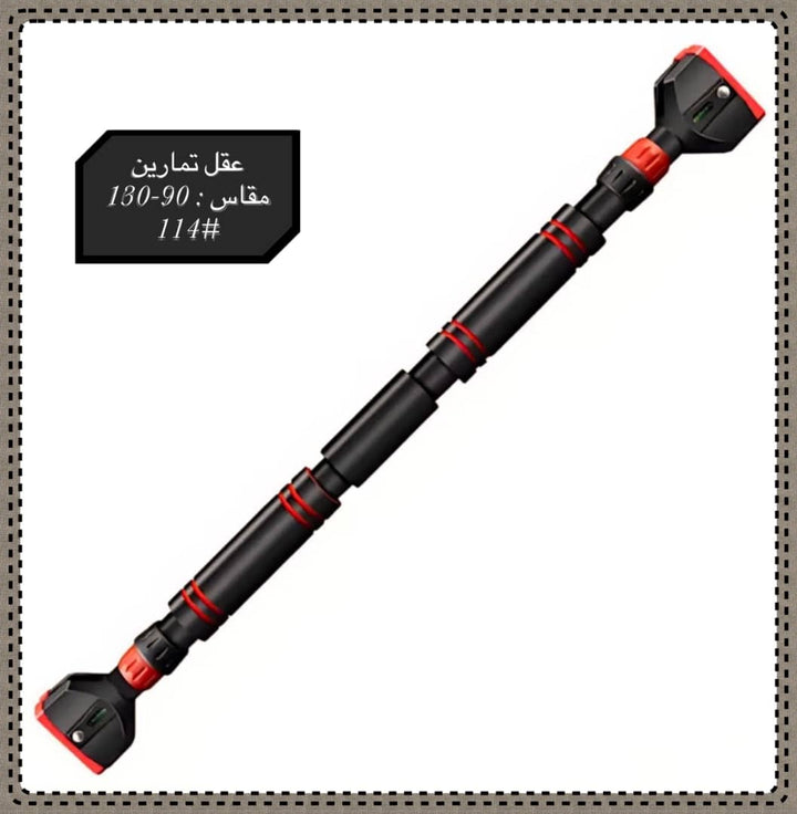 عقلة حديد مستقيمة للتمارين