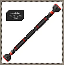 عقلة حديد مستقيمة للتمارين
