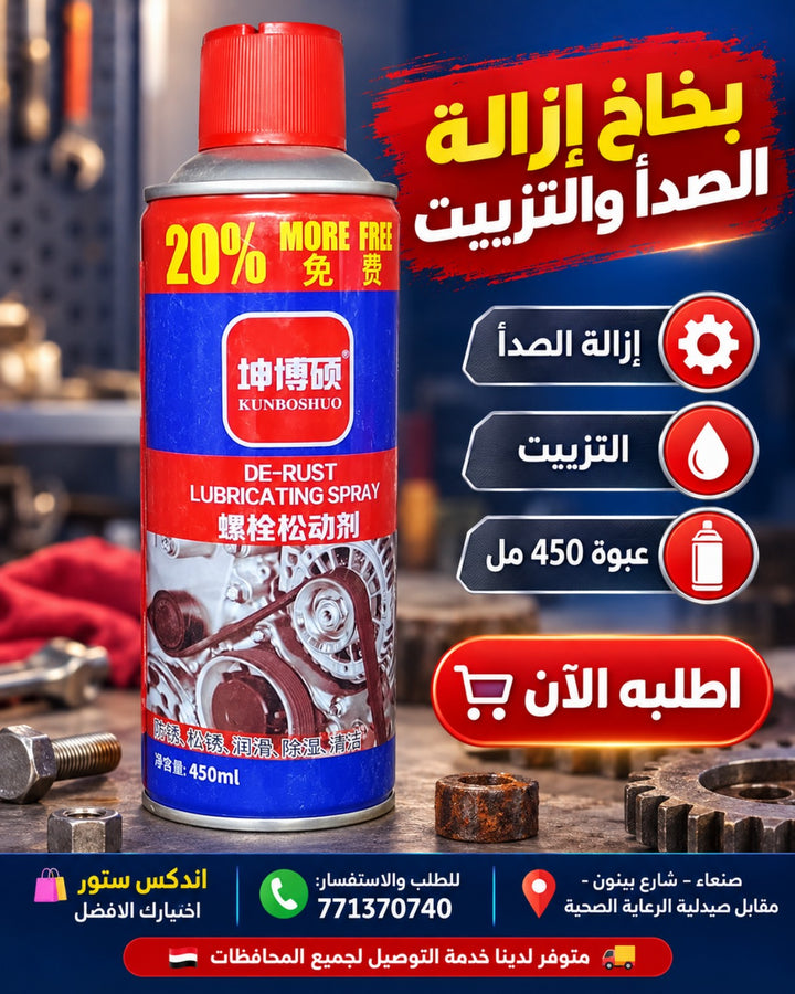 بخاخ إزالة الصدأ والتزييت KUNBOSHUO 450 مل