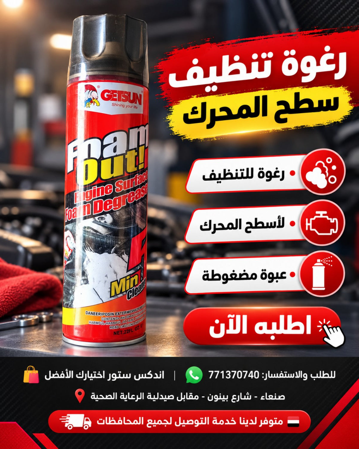 رغوة تنظيف سطح المحرك GETSUN