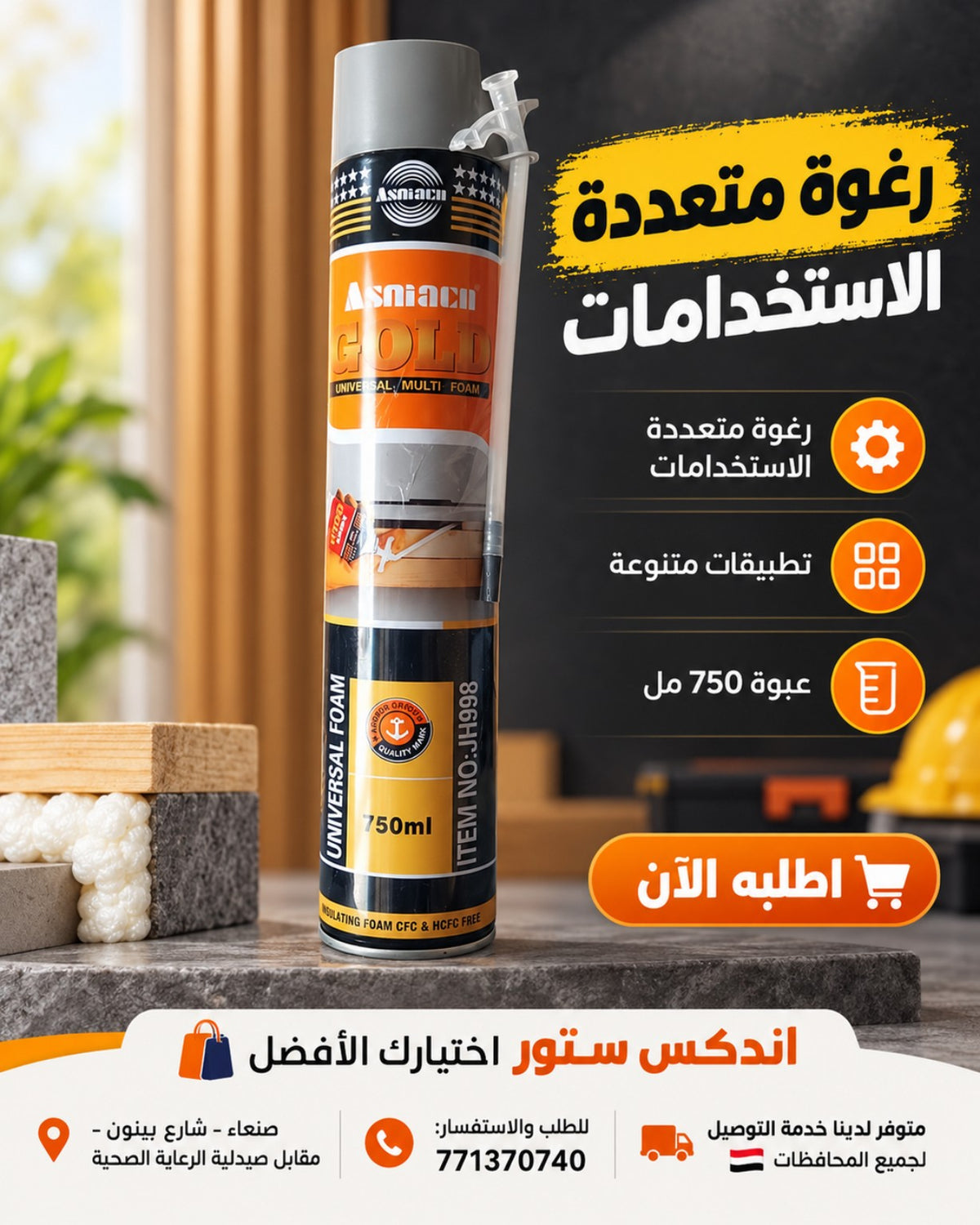 رغوة متعددة الاستخدامات Asniacn Gold 750 مل