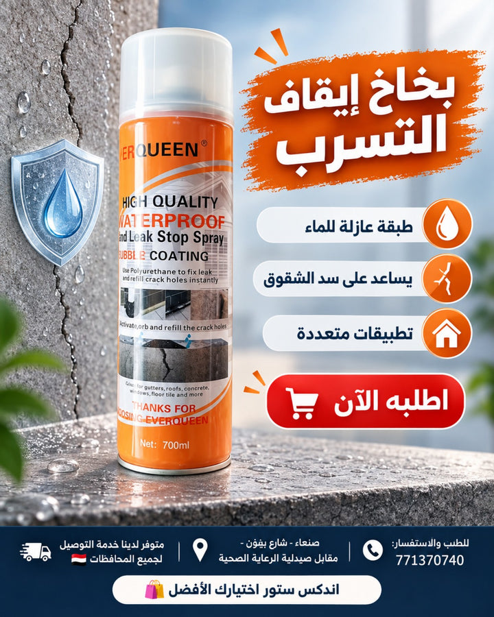 بخاخ إيقاف التسرب Everqueen 700 مل