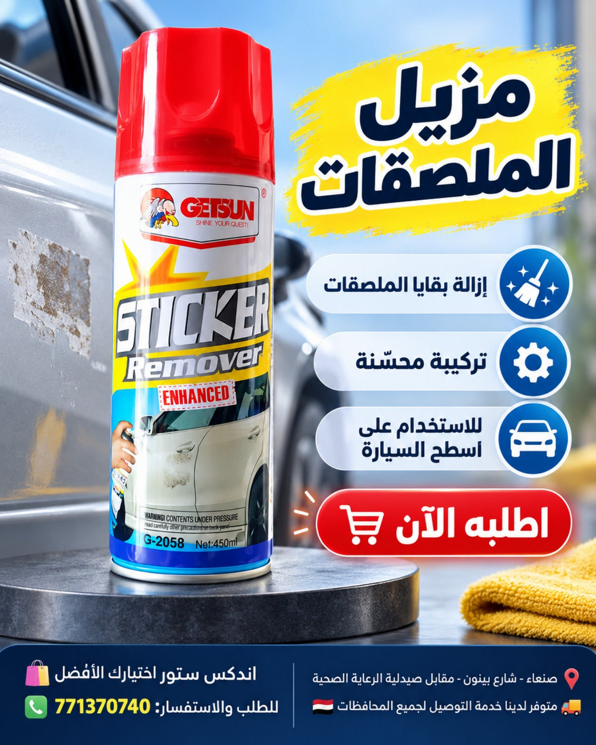 مزيل ملصقات GETSUN G-2058 450 مل