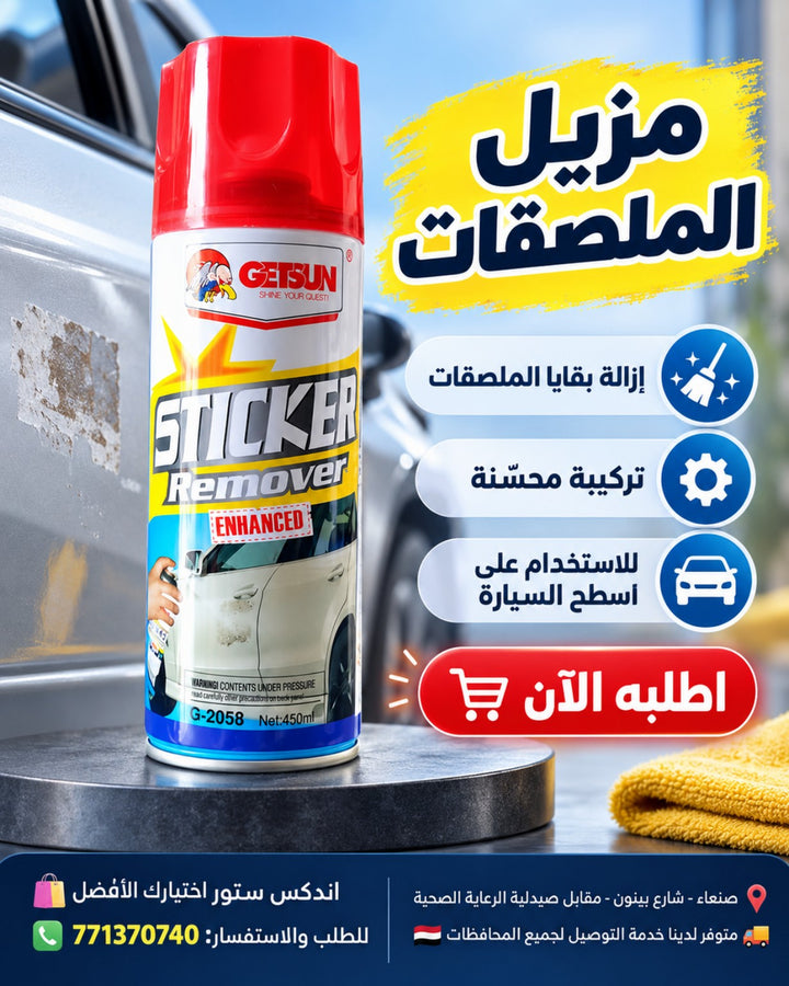 مزيل ملصقات GETSUN G-2058 450 مل