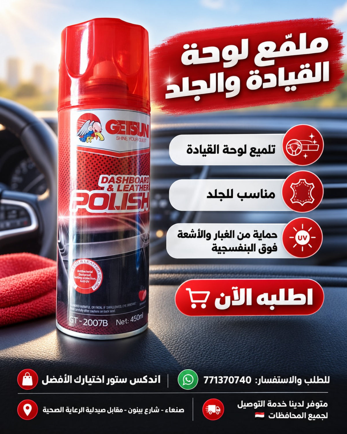 ملمع لوحة القيادة والجلد GETSUN GT-2007B 450 مل