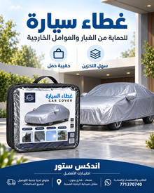 غطاء سيارة فضي مع حقيبة حمل